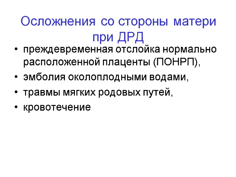 Осложнения со стороны матери при ДРД преждевременная отслойка нормально расположенной плаценты (ПОНРП),  эмболия